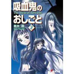 吸血鬼のおしごと2 The Style of Servants（電撃文庫） [文庫]