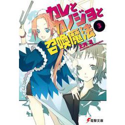 カレとカノジョと召喚魔法〈3〉(電撃文庫) [文庫]
