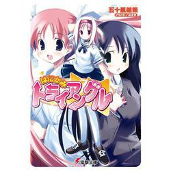 はにかみトライアングル(電撃文庫) [文庫]