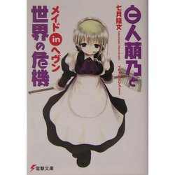 白人萠乃と世界の危機 メイドinヘヴン(電撃文庫) [文庫]