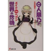 白人萠乃と世界の危機 メイドinヘヴン(電撃文庫) [文庫]