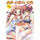 でぃ・えっち・えぃ そのに!(電撃文庫) [文庫]