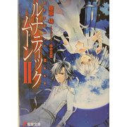 ルナティック・ムーン〈2〉(電撃文庫) [文庫]