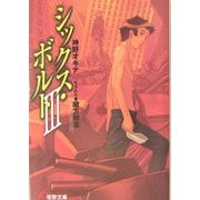 シックス・ボルト〈3〉(電撃文庫) [文庫]