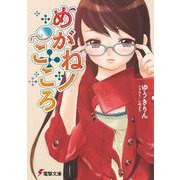 めがねノこころ(電撃文庫) [文庫]