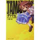 タマラセ―彼女はキュートな撲殺魔(角川スニーカー文庫) [文庫]