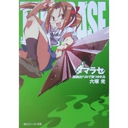 タマラセ―探偵はドリルで突つかれる(角川スニーカー文庫) [文庫]