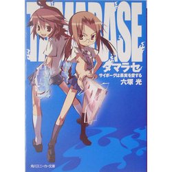 タマラセ―サイボーグは果実を愛する(角川スニーカー文庫) [文庫]