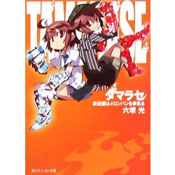 タマラセ―鉄仮面はメロンパンを夢見る(角川スニーカー文庫) [文庫]