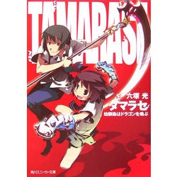 タマラセ―幼馴染はドラゴンを喚ぶ(角川スニーカー文庫) [文庫]