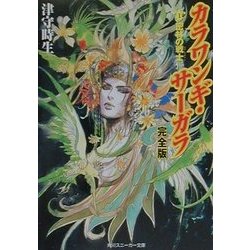 カラワンギ・サーガラ 完全版〈1〉密林の戦士(ラグ・カオヤイ)(角川スニーカー文庫) [文庫]