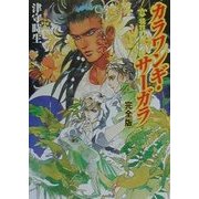 カラワンギ・サーガラ完全版〈2〉犠牲の神 [文庫]