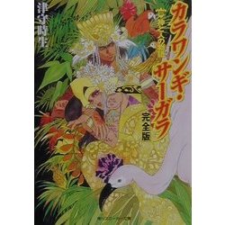 カラワンギ・サーガラ 完全版〈3〉神と人の物語(カラ・ワンギ・サーガラ)(角川スニーカー文庫) [文庫]