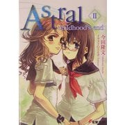 Astral〈2〉childhood's end(電撃文庫) [文庫]