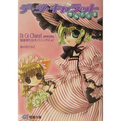 デ・ジ・キャラットスペシャル―彗星祭りは大パニックにょ!(電撃文庫) [文庫]