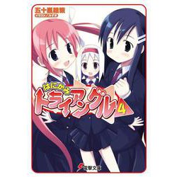 はにかみトライアングル〈4〉(電撃文庫) [文庫]