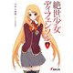 絶世少女ディフェンソル〈4〉(電撃文庫) [文庫]