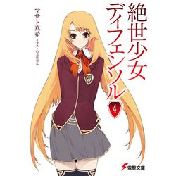 絶世少女ディフェンソル〈4〉(電撃文庫) [文庫]