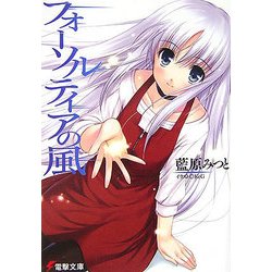 フォーソルティアの風(電撃文庫) [文庫]