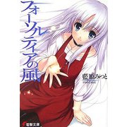 フォーソルティアの風(電撃文庫) [文庫]