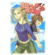 皇帝ペンギンが翔んだ空(電撃文庫) [文庫]