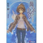 飾られた記号―The Last Object(電撃文庫) [文庫]