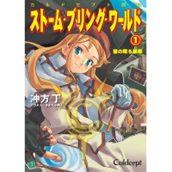 ヨドバシ Com ストーム ブリング ワールド 1 星の降る都市 カルドセプト創伝 Mf文庫j 文庫 通販 全品無料配達