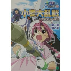 ナースウィッチ小麦ちゃんマジカルて―小麦大乱戦・ゲーム世界からの脱出!(MF文庫) [文庫]