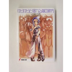 ゆらゆらと揺れる海の彼方(電撃文庫) [文庫]