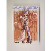 ゆらゆらと揺れる海の彼方(電撃文庫) [文庫]