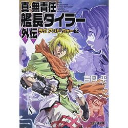 ヨドバシ Com 真 無責任艦長タイラー外伝 ラヴ アンド ウォー 下 ファミ通文庫 文庫 通販 全品無料配達