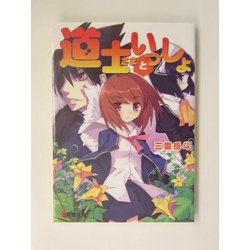 道士さまといっしょ(電撃文庫) [文庫]