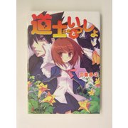道士さまといっしょ(電撃文庫) [文庫]