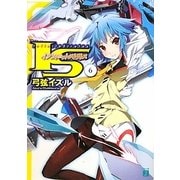 IS(インフィニット・ストラトス)〈6〉(MF文庫J) [文庫]