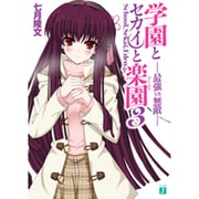 学園とセカイと楽園〈3〉最強VS無敵(MF文庫J) [文庫]