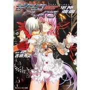 斬魔大聖デモンベイン―軍神強襲(角川スニーカー文庫) [文庫]