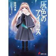 灰色のアイリス（電撃文庫） [文庫]