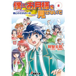 僕にお月様を見せないで〈8〉楓とオオカミの一日(電撃文庫) [文庫]
