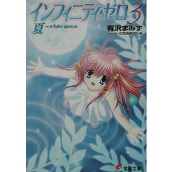 【中古】 インフィニティ・ゼロ ３/アスキー・メディアワークス/有沢まみず Amazon.co.jp: インフィニティ・ゼロ 3 (電撃文庫 あ 13-3