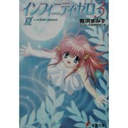 インフィニティ・ゼロ〈3〉夏―white moon(電撃文庫) [文庫]