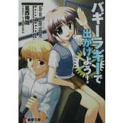 バギーラギーで出かけよう!(電撃文庫) [文庫]