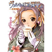 ヴァルキュリアの機甲〈2〉恋愛操作(電撃文庫) [文庫]