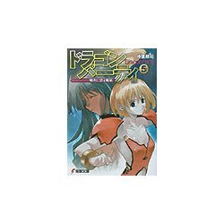 ドラゴン・パーティ〈5〉戦火に歌え戦星(電撃文庫) [文庫]