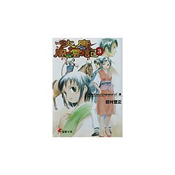 大唐風雲記〈3〉The Last Emperor of 漢(電撃文庫) [文庫]