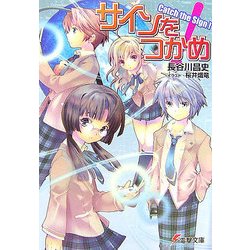 サインをつかめ!(電撃文庫) [文庫]