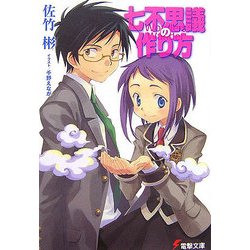 七不思議の作り方(電撃文庫) [文庫]
