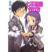 七不思議の作り方(電撃文庫) [文庫]