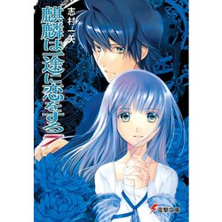 麒麟は一途に恋をする〈7〉(電撃文庫) [文庫]