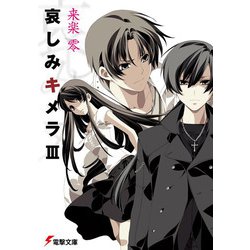 哀しみキメラ〈3〉(電撃文庫) [文庫]