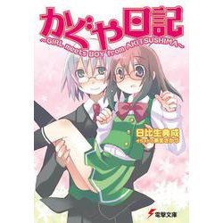 かぐや日記―GIRL meets BOY from AKITSUSHIMA(電撃文庫) [文庫]